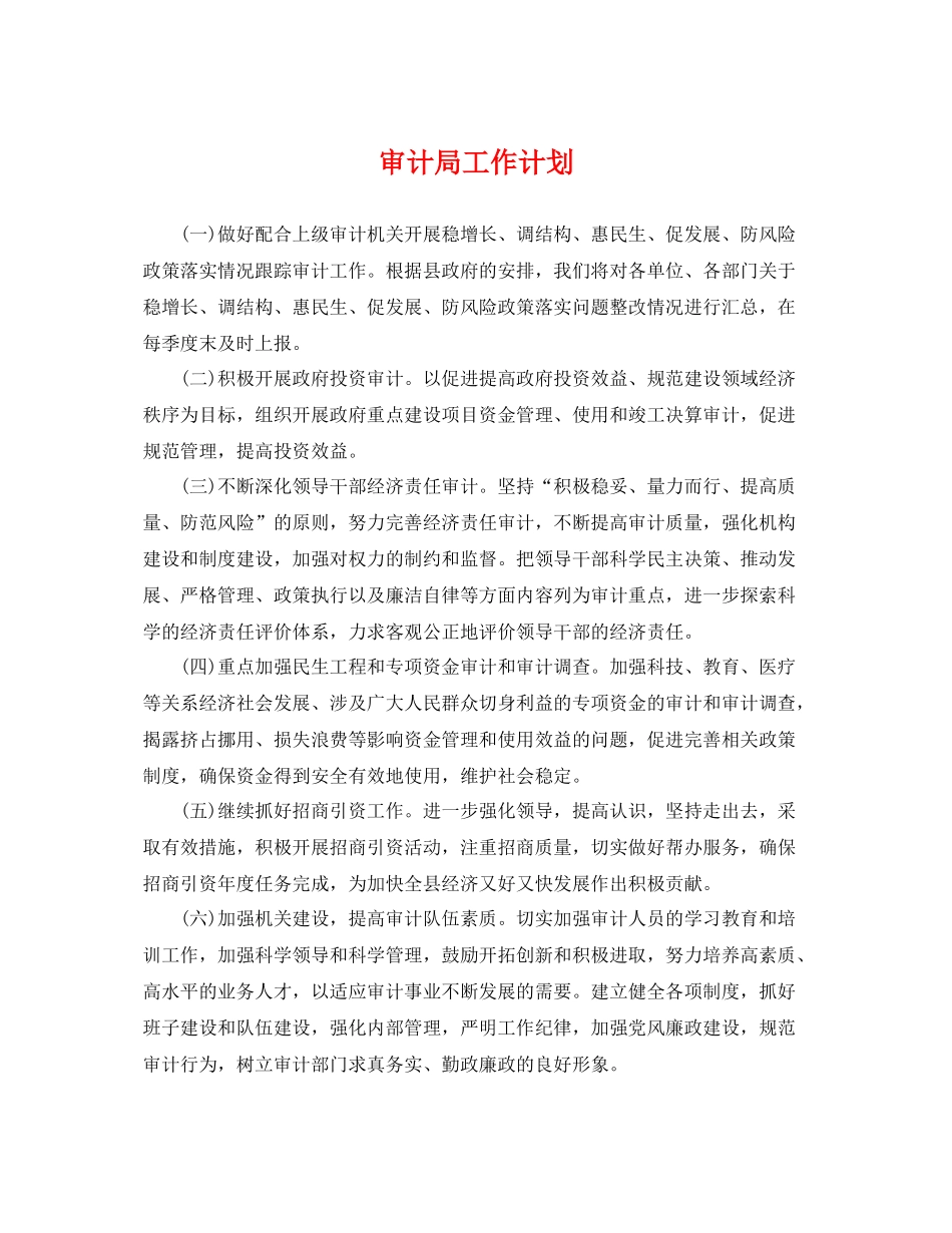 审计局工作计划 _第1页