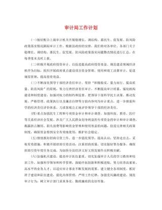 审计局工作计划 