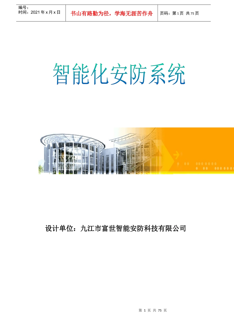 智能化小区安防系统设计方案_第1页