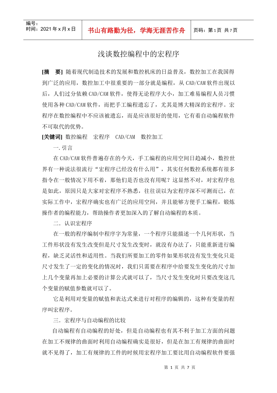 浅谈数控编程中的宏程序_第1页