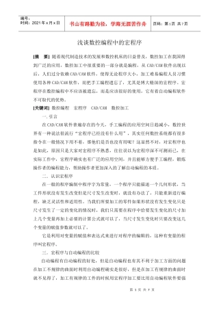 浅谈数控编程中的宏程序