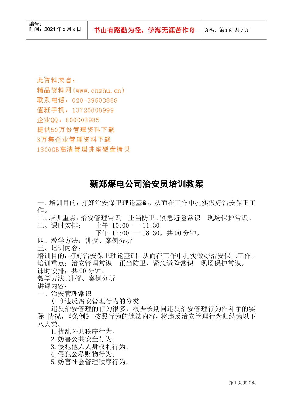 煤电公司治安员专业培训范本_第1页
