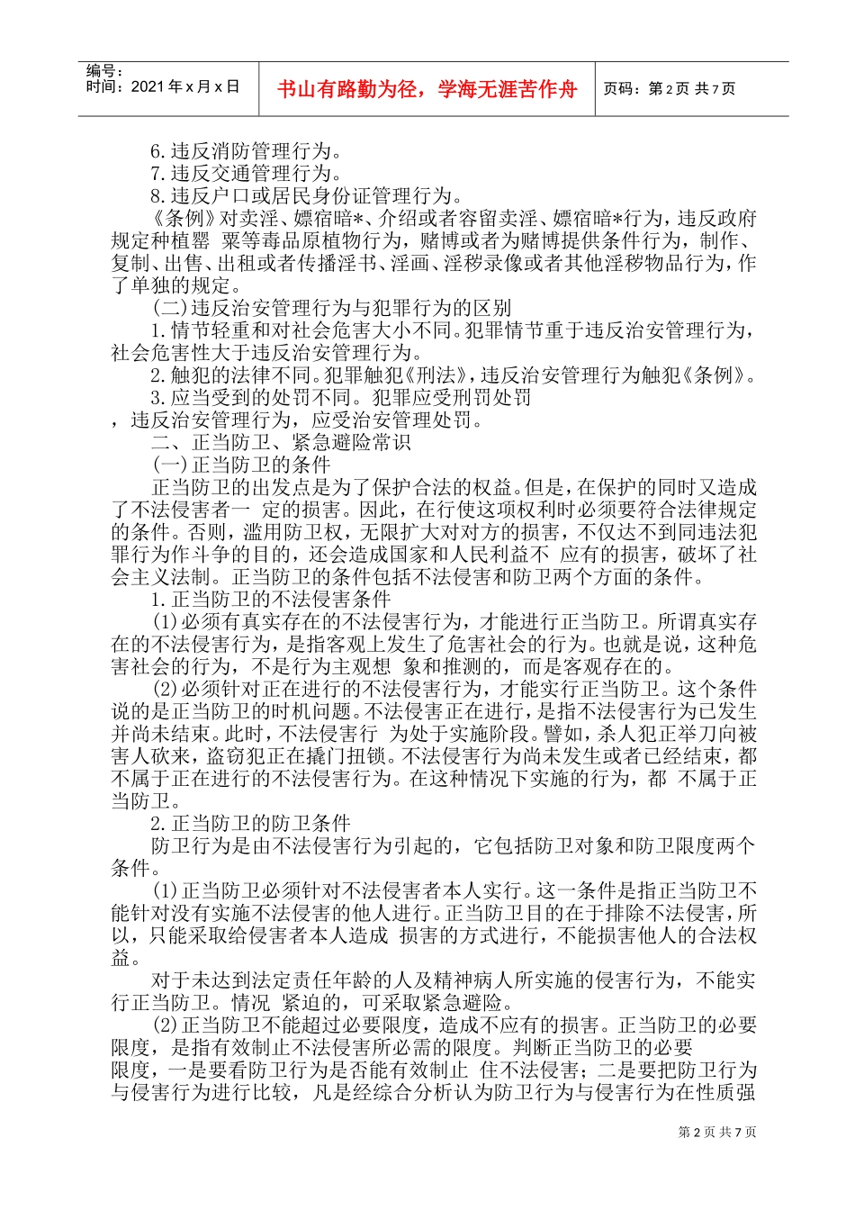 煤电公司治安员专业培训范本_第2页