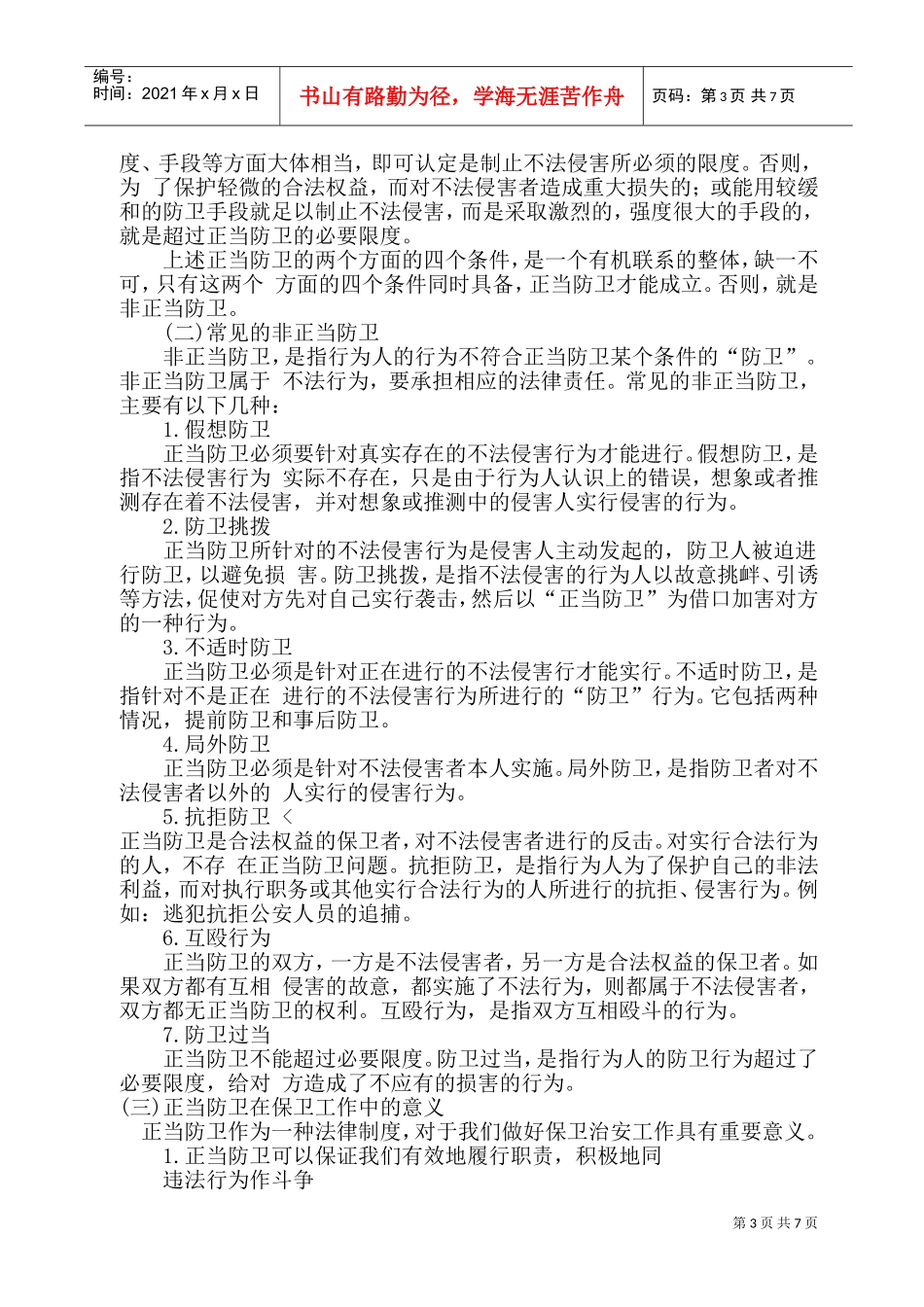 煤电公司治安员专业培训范本_第3页