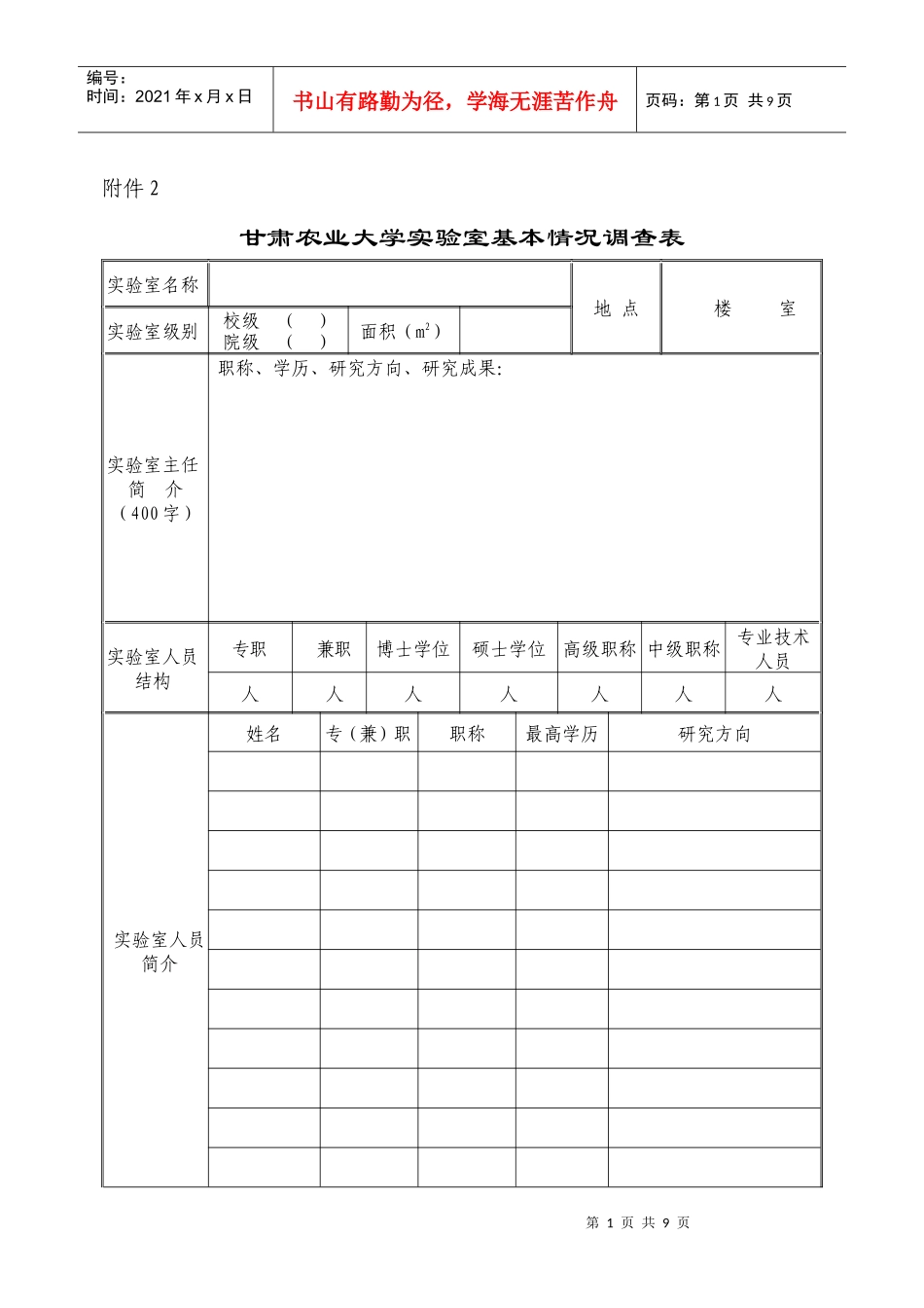 甘肃农业大学实验室基本情况调查表_第1页
