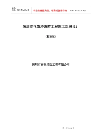 气象塔消防工程施工组织设计标准