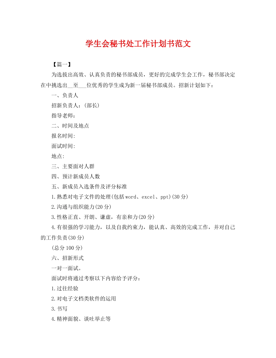 学生会秘书处工作计划书范文 _第1页