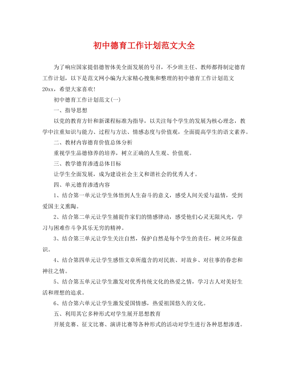 初中德育工作计划范文大全 _第1页