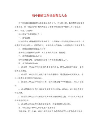 初中德育工作计划范文大全 