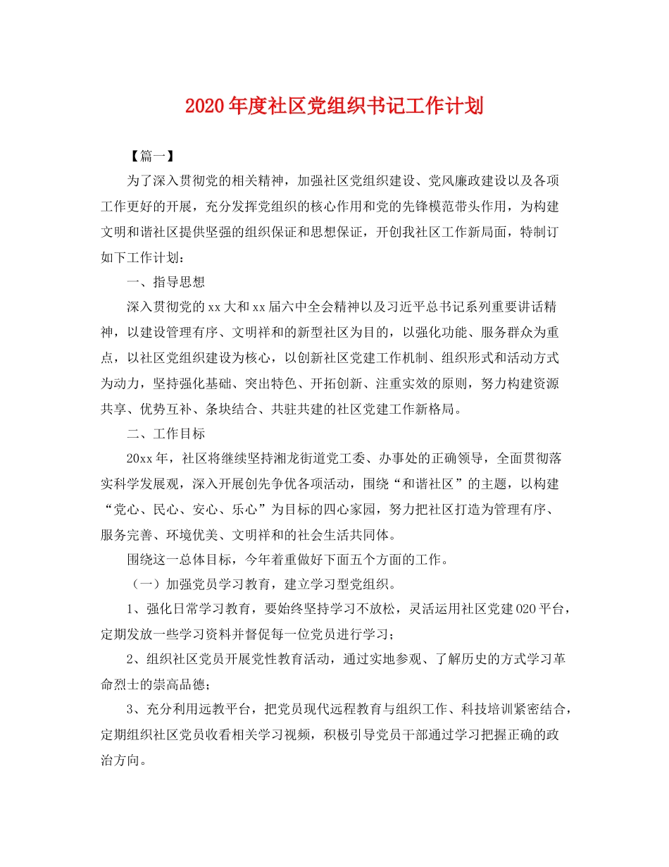 2020年度社区党组织书记工作计划 _第1页
