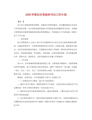 2020年度社区党组织书记工作计划 