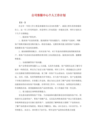 公司客服中心个人工作计划 