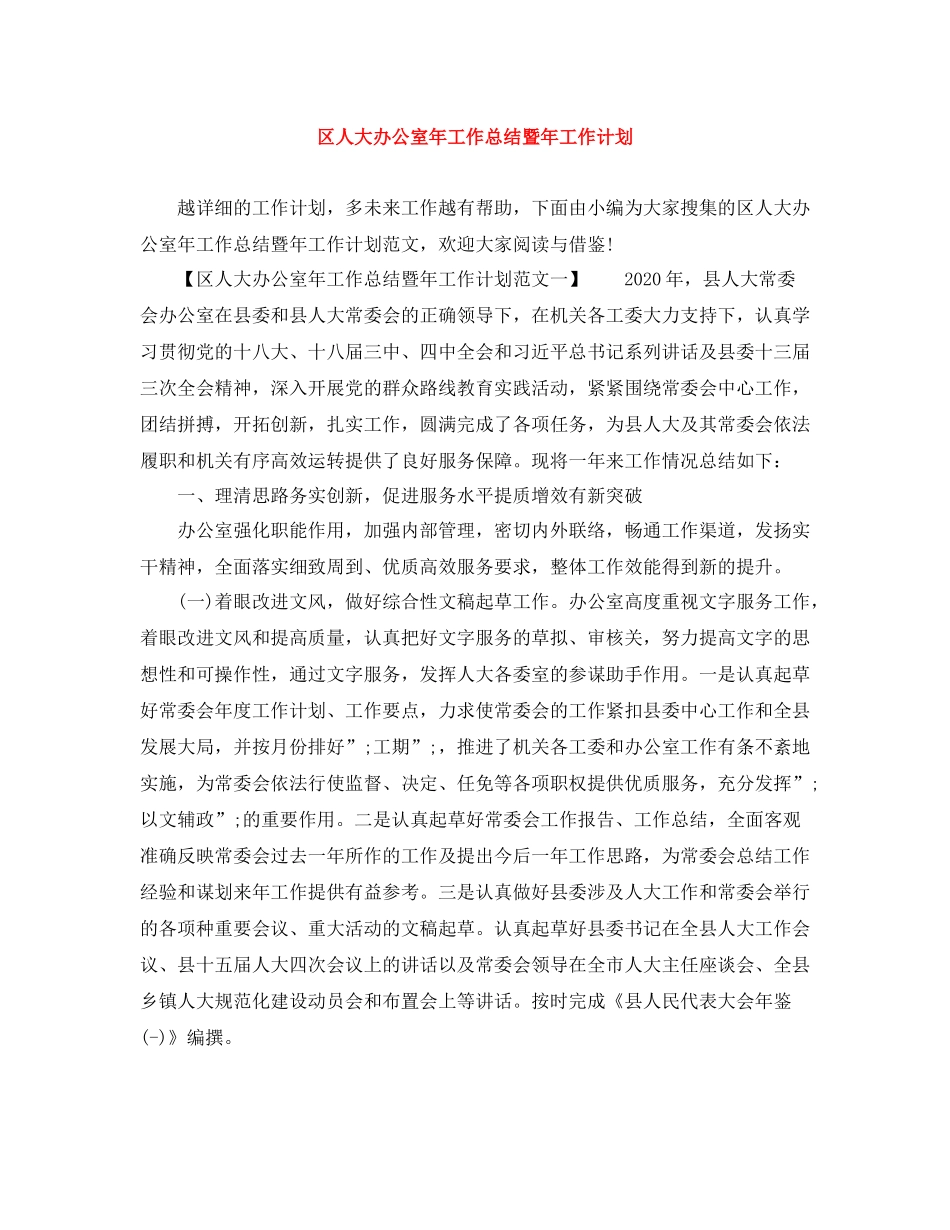 区人大办公室年工作总结暨年工作计划 _第1页