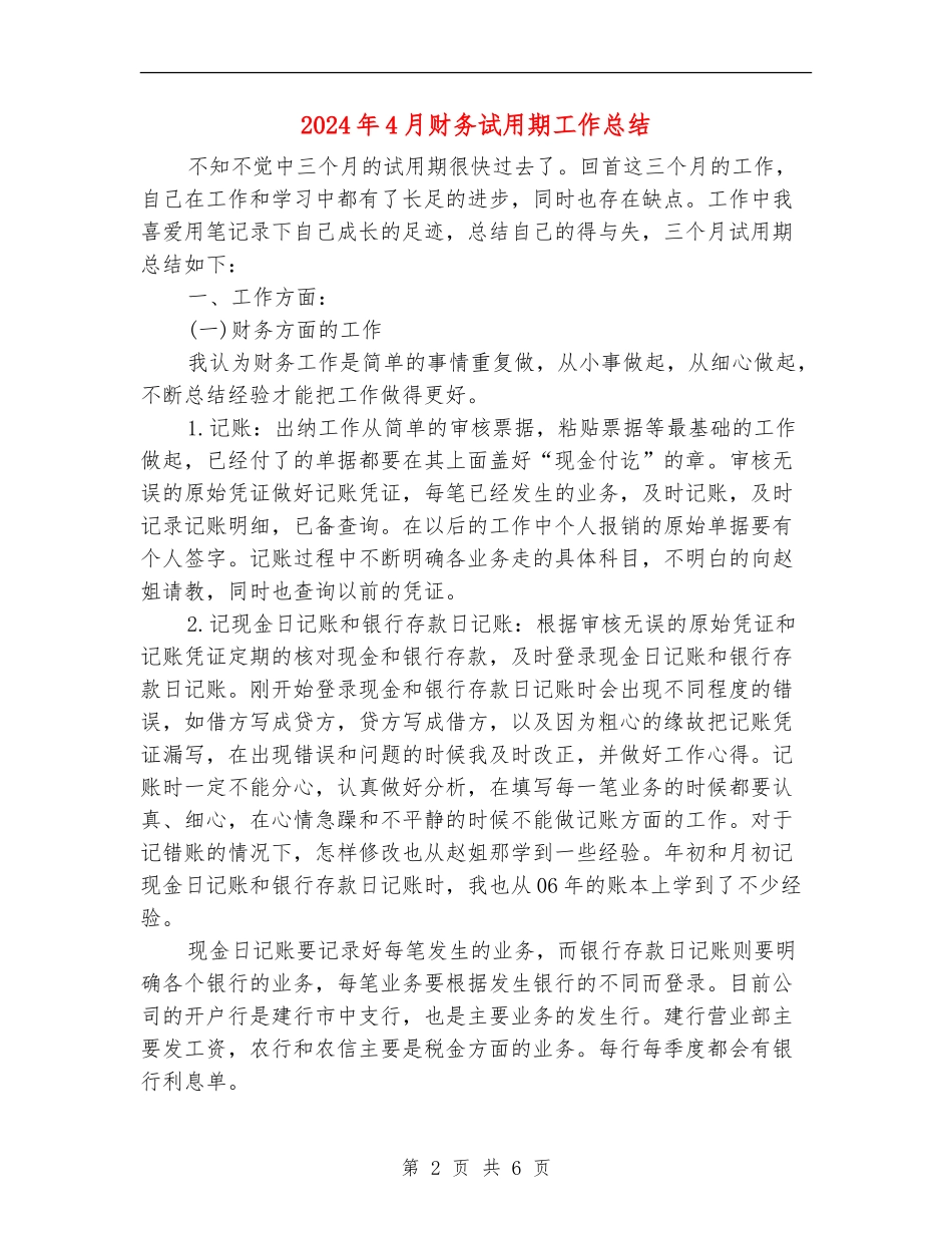 2024年4月财务试用期工作总结_第2页