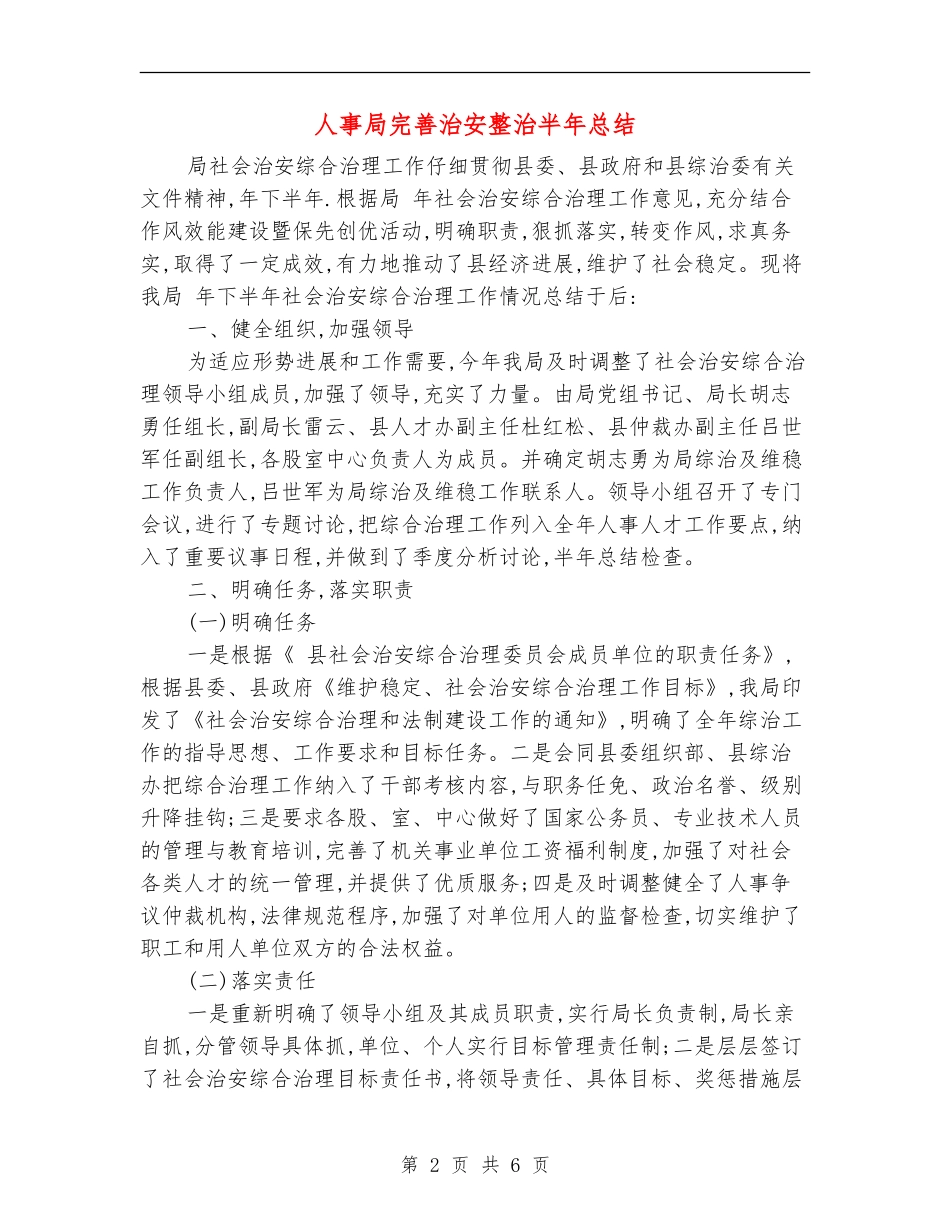 人事局完善治安整治半年总结_第2页