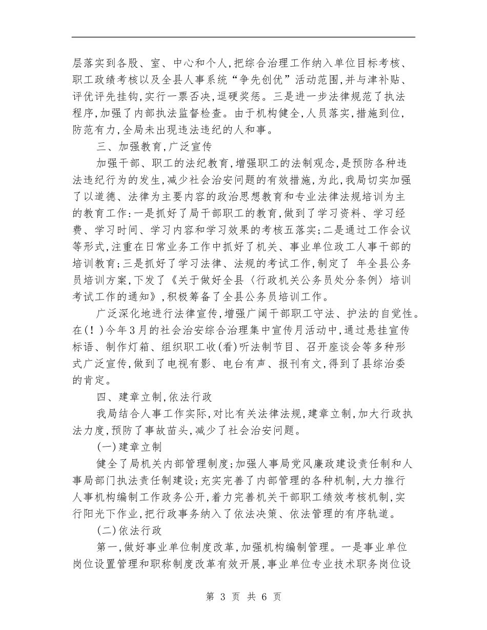 人事局完善治安整治半年总结_第3页