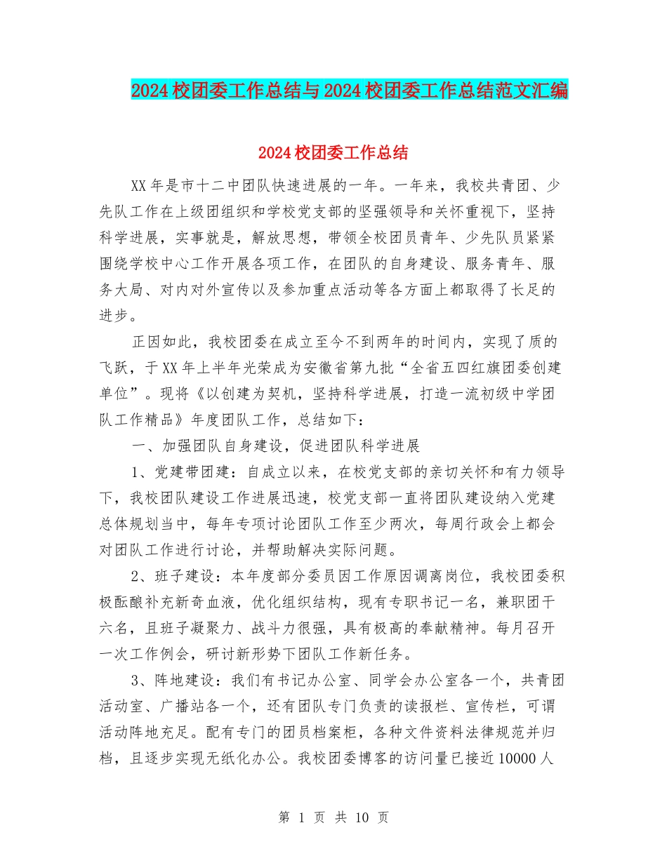 2024校团委工作总结与2024校团委工作总结范文汇编_第1页