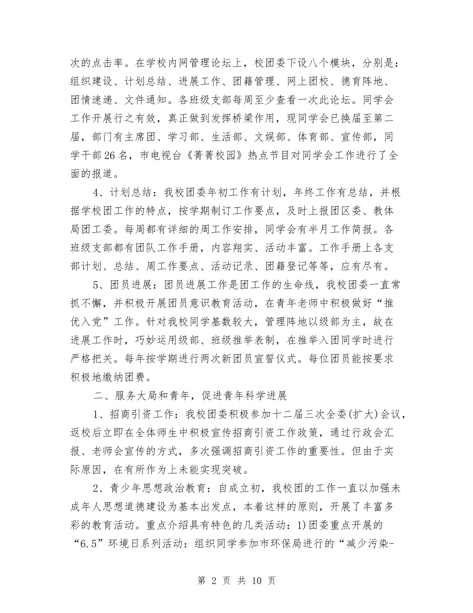 2024校团委工作总结与2024校团委工作总结范文汇编_第2页