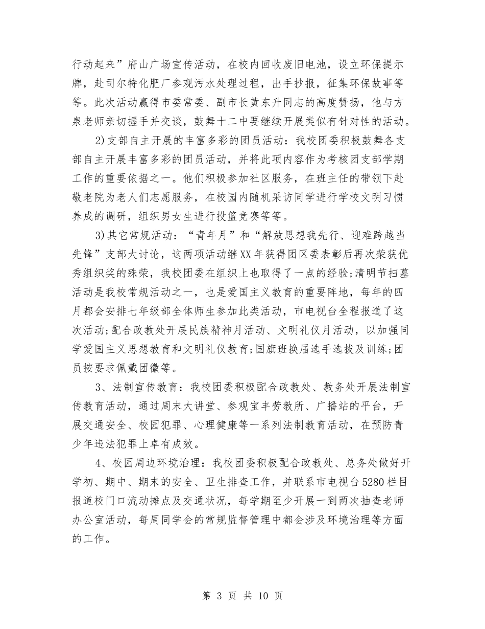 2024校团委工作总结与2024校团委工作总结范文汇编_第3页