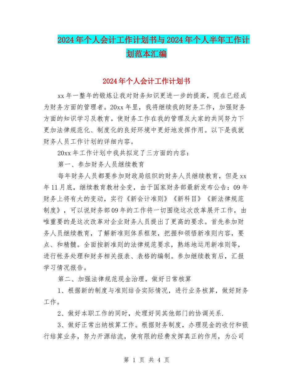 2024年个人会计工作计划书与2024年个人半年工作计划范本汇编_第1页