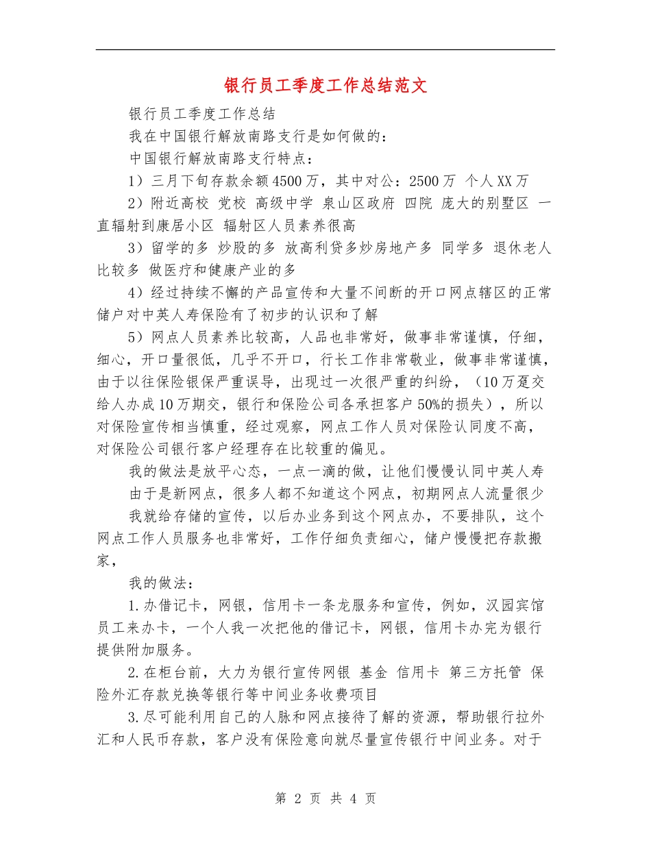 银行员工季度工作总结范文_第2页