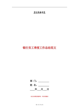 银行员工季度工作总结范文