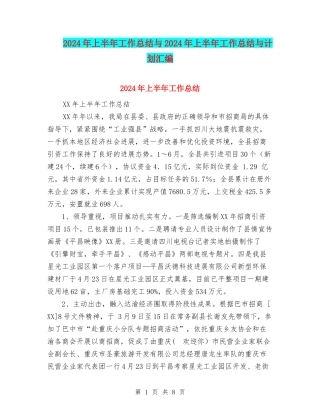 2024年上半年工作总结与2024年上半年工作总结与计划汇编.doc