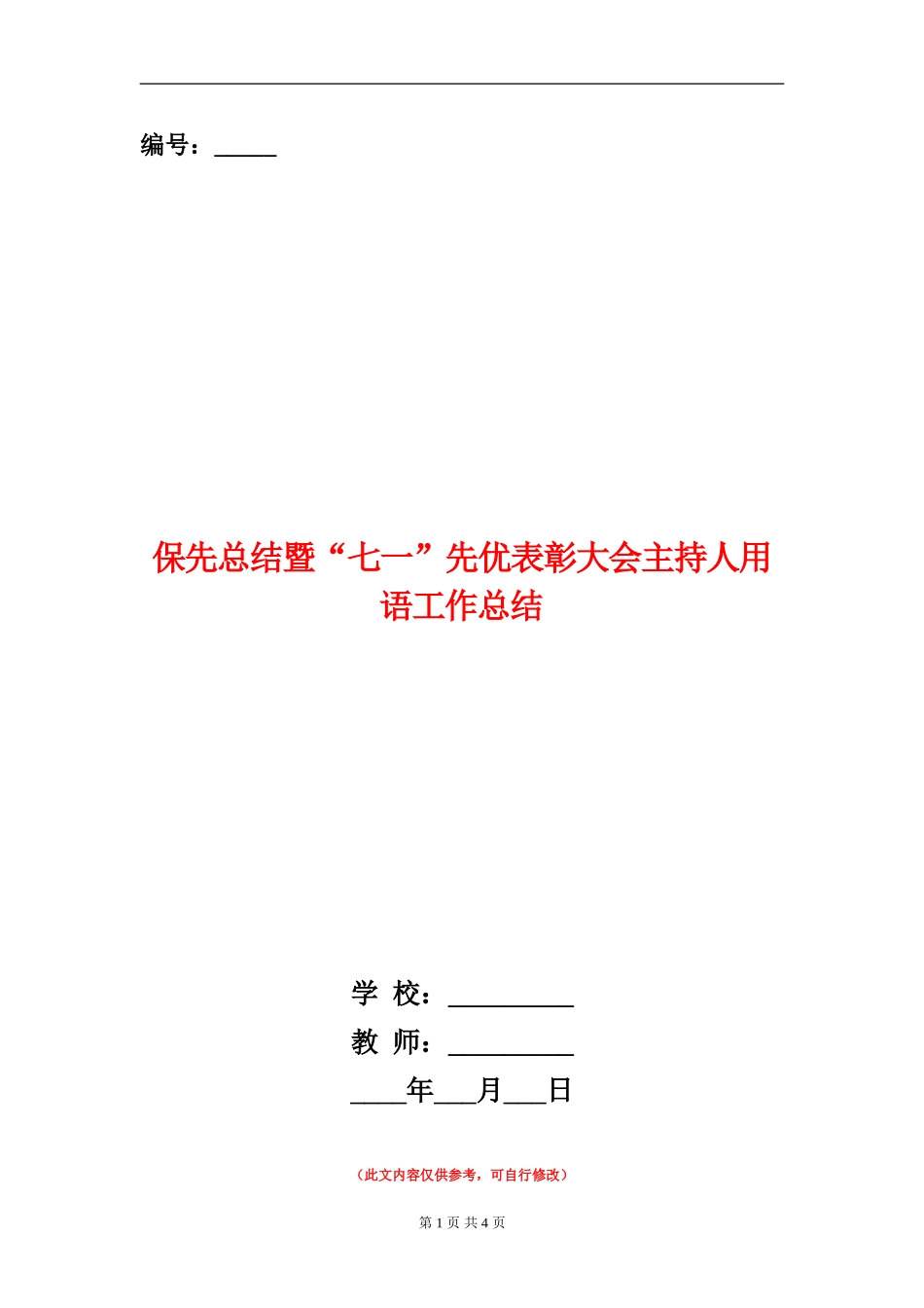 保先总结暨“七一”先优表彰大会主持人用语工作总结【新版】_第1页