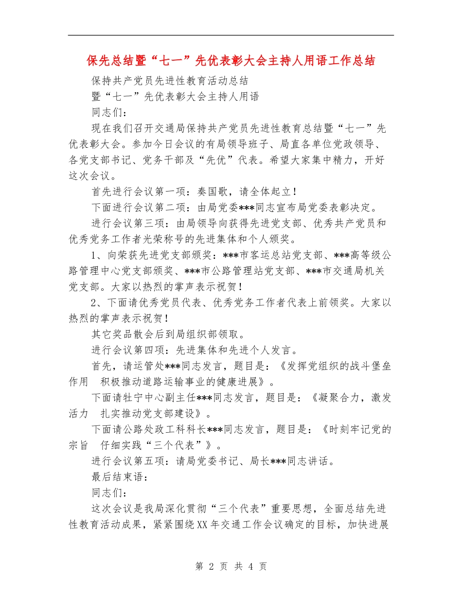 保先总结暨“七一”先优表彰大会主持人用语工作总结【新版】_第2页