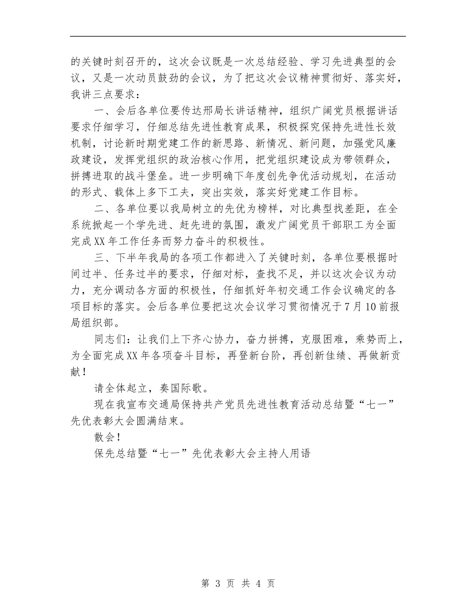 保先总结暨“七一”先优表彰大会主持人用语工作总结【新版】_第3页