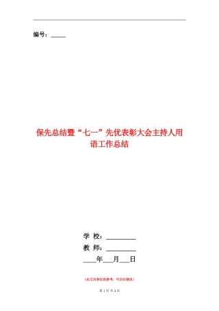 保先总结暨“七一”先优表彰大会主持人用语工作总结【新版】