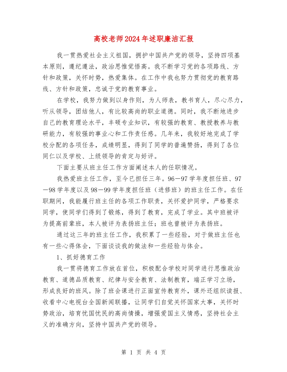 大学教师2024年述职廉洁汇报_第1页