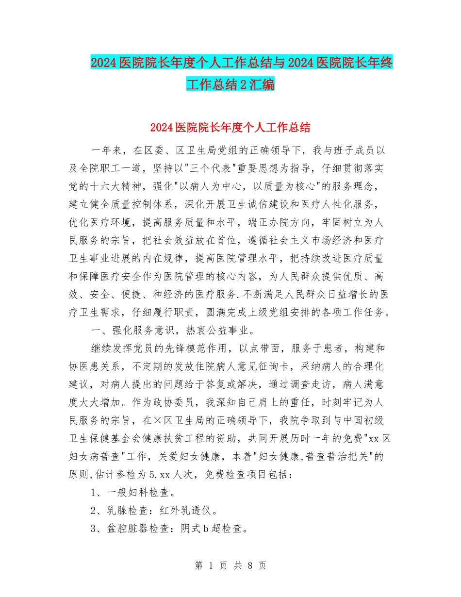 2024医院院长年度个人工作总结与2024医院院长年终工作总结2汇编_第1页