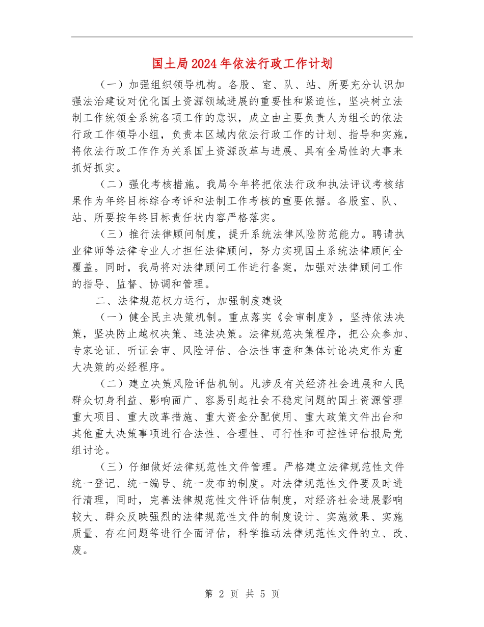 国土局2024年依法行政工作计划_第2页