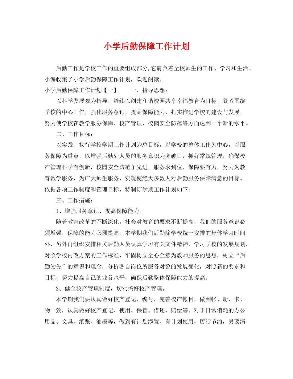 小学后勤保障工作计划 _第1页