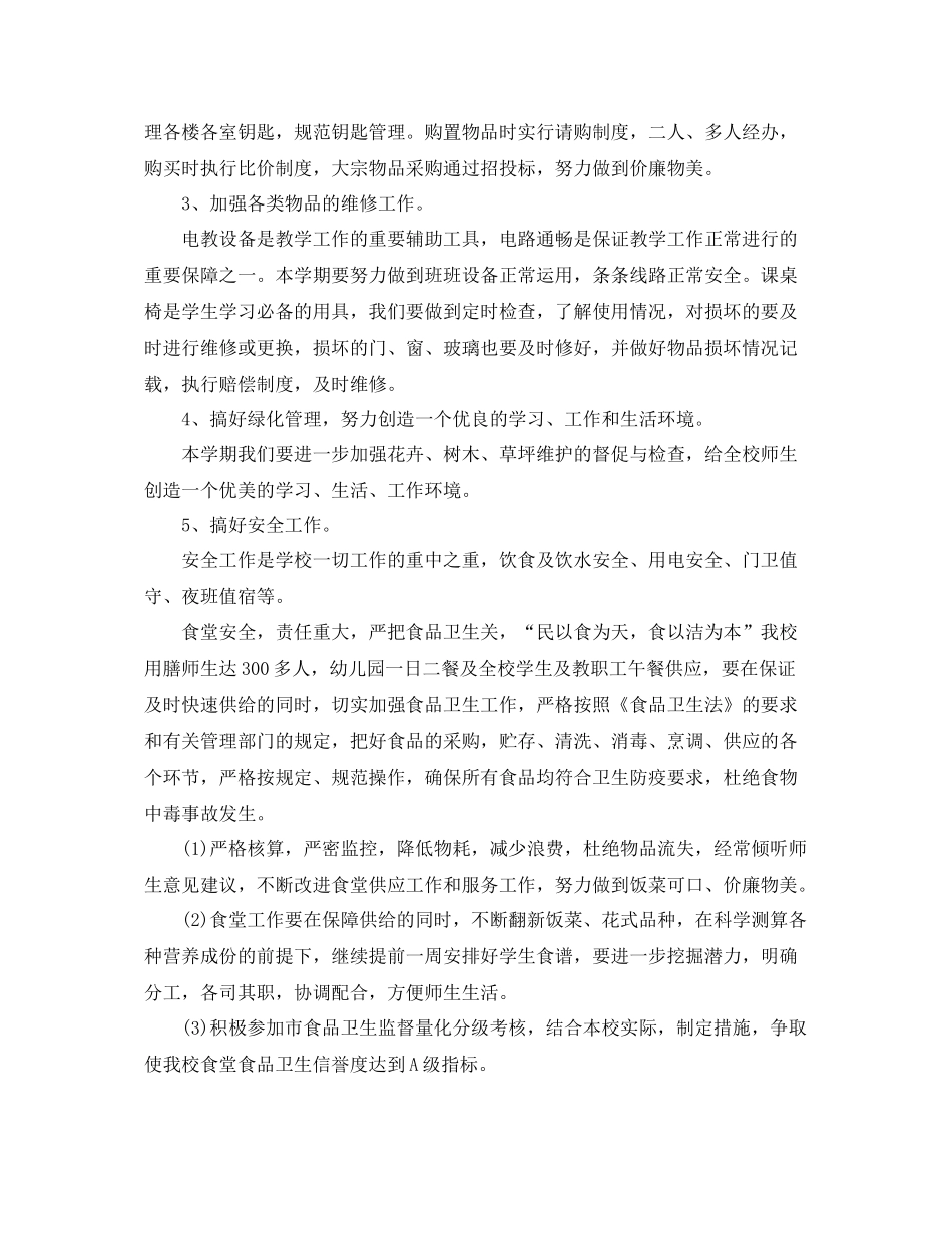 小学后勤保障工作计划 _第2页