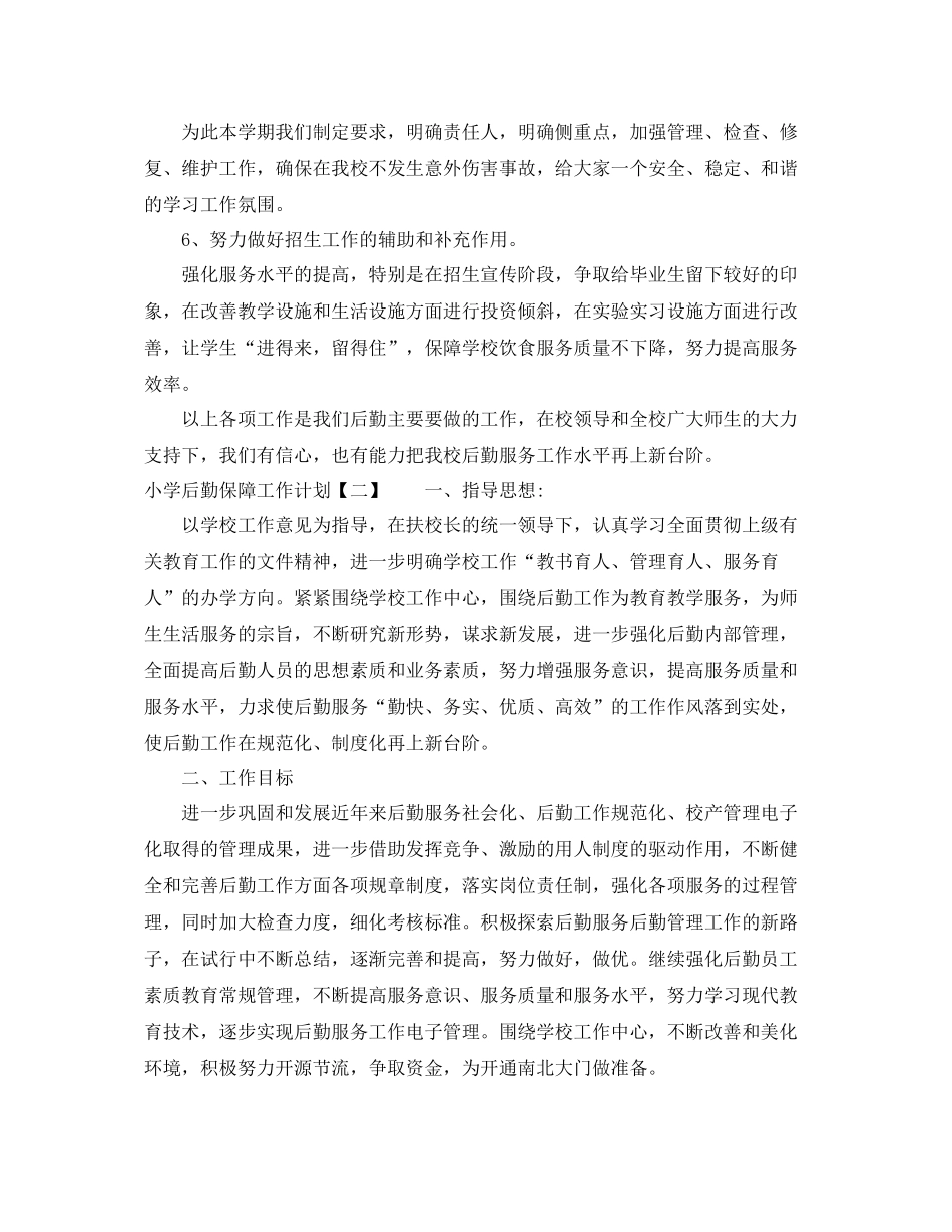 小学后勤保障工作计划 _第3页