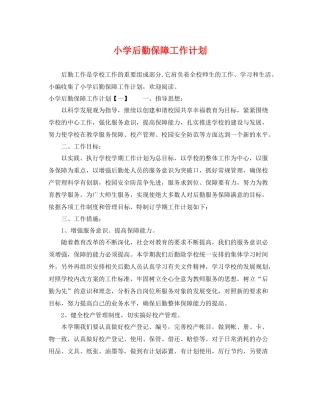 小学后勤保障工作计划 