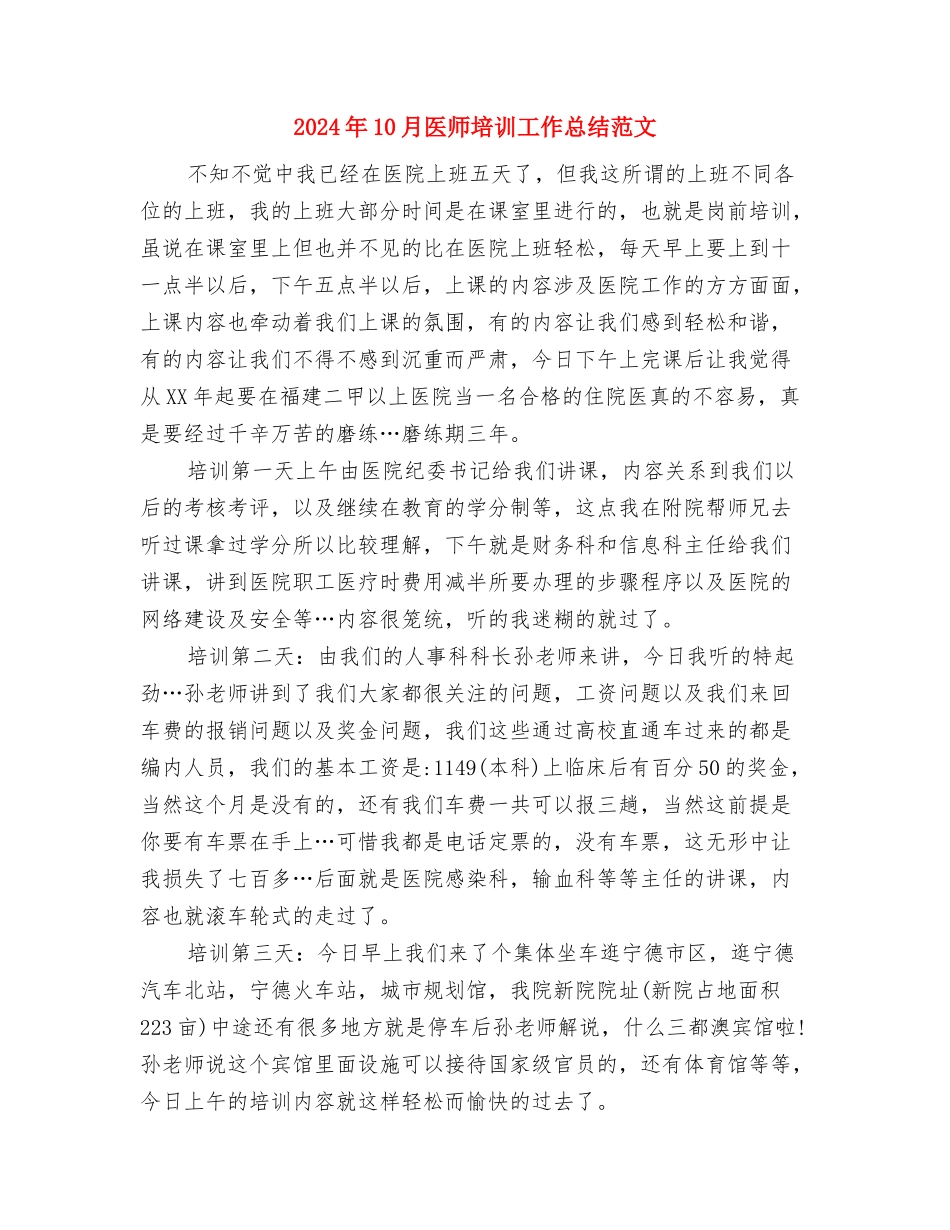 2024年10月医师个人总结与2024年10月医师培训工作总结范文汇编_第3页