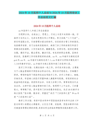 2024年10月医师个人总结与2024年10月医师培训工作总结范文汇编