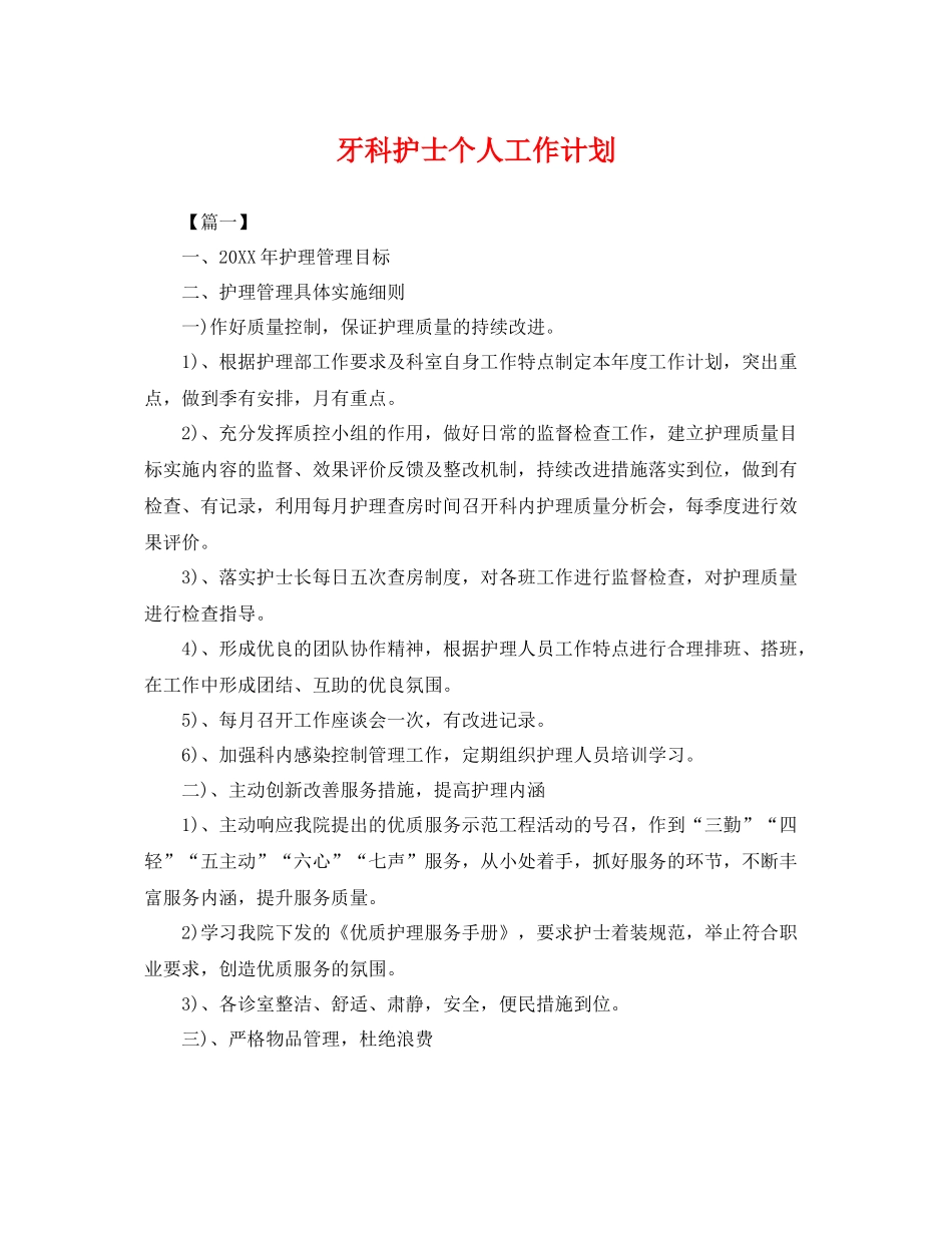 牙科护士个人工作计划 _第1页