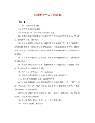 牙科护士个人工作计划 