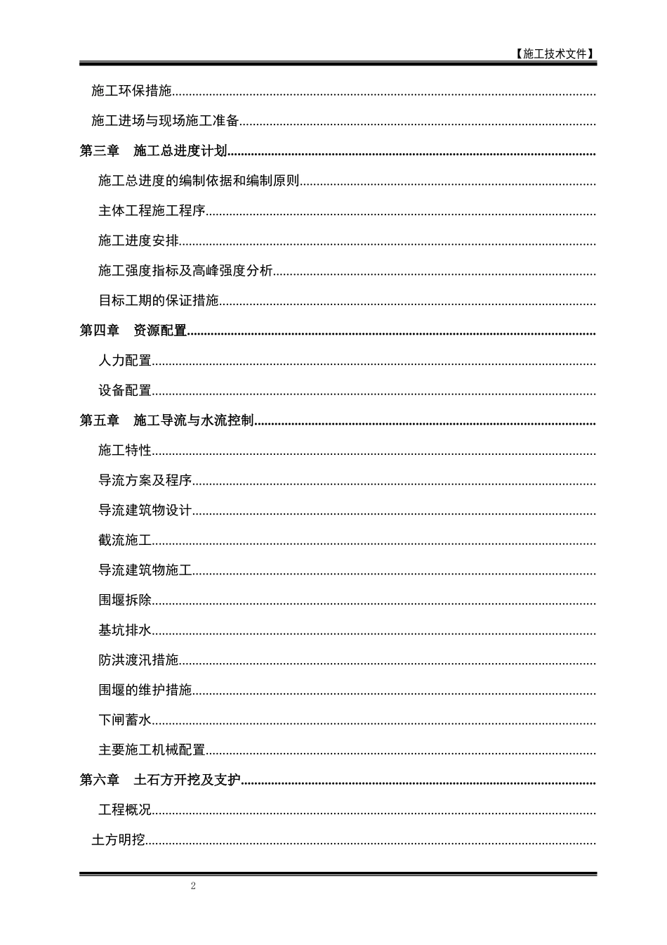 江咀水电站施工组织设计方案(DOC156页)_第2页