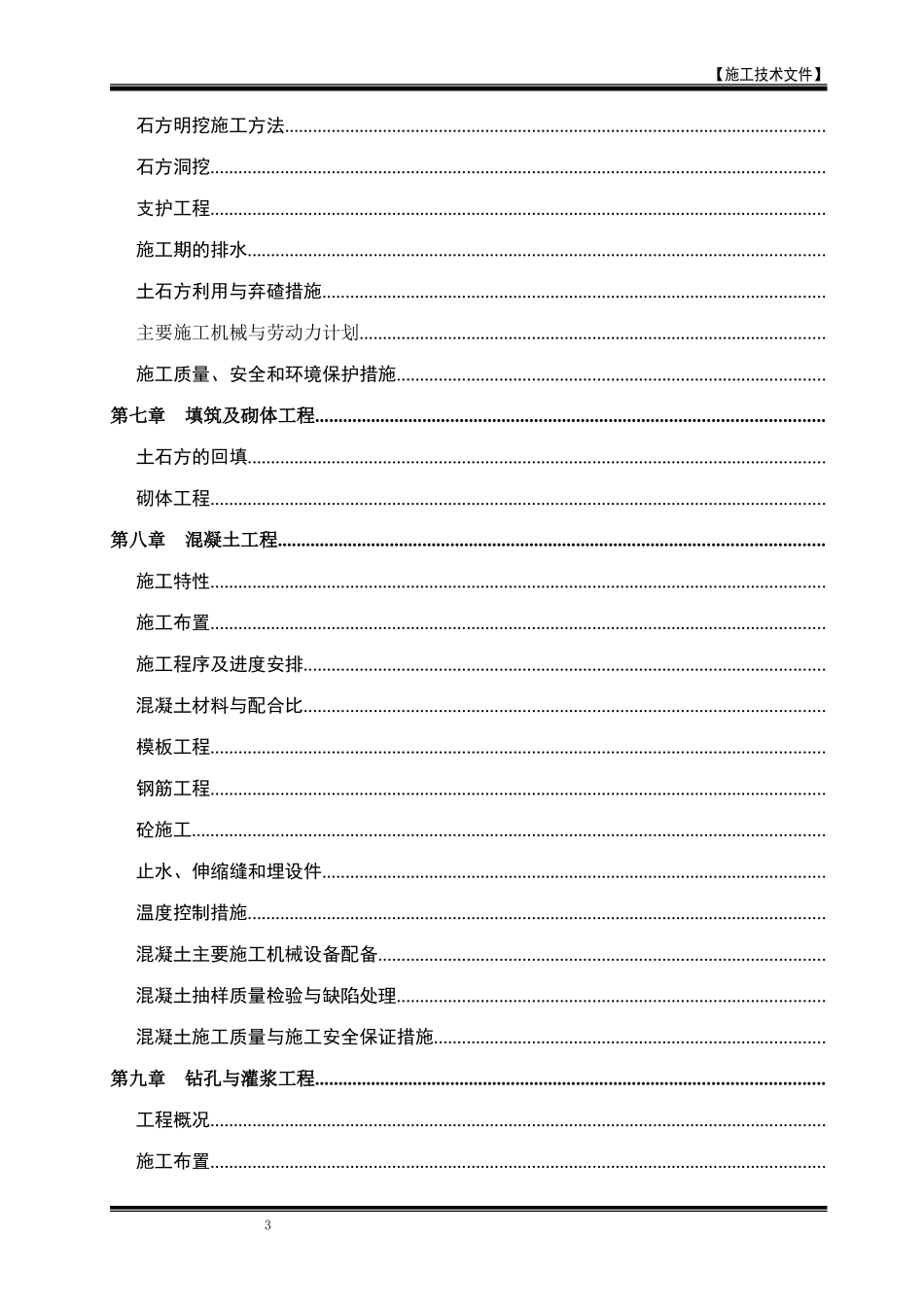 江咀水电站施工组织设计方案(DOC156页)_第3页