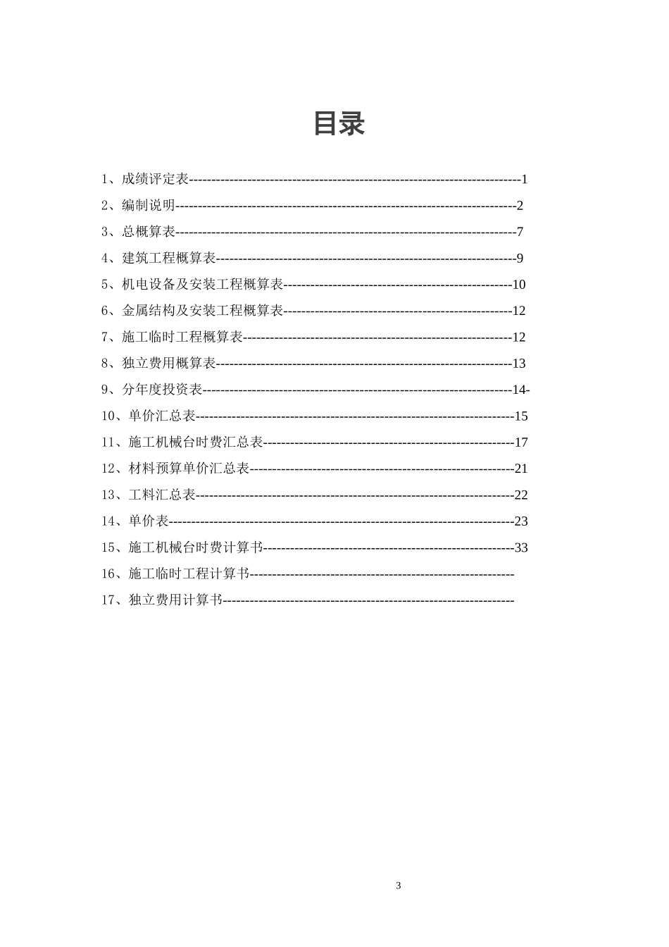 水利水电工程概预算_第3页