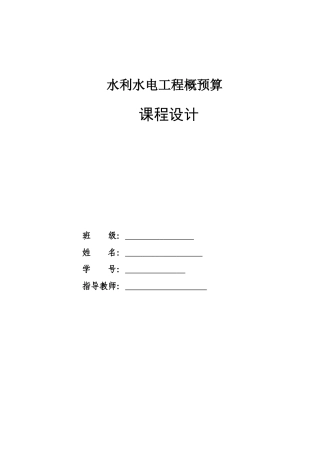 水利水电工程概预算
