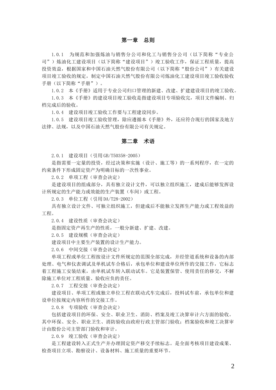炼油化工建设项目竣工验收手册(上册)_第2页