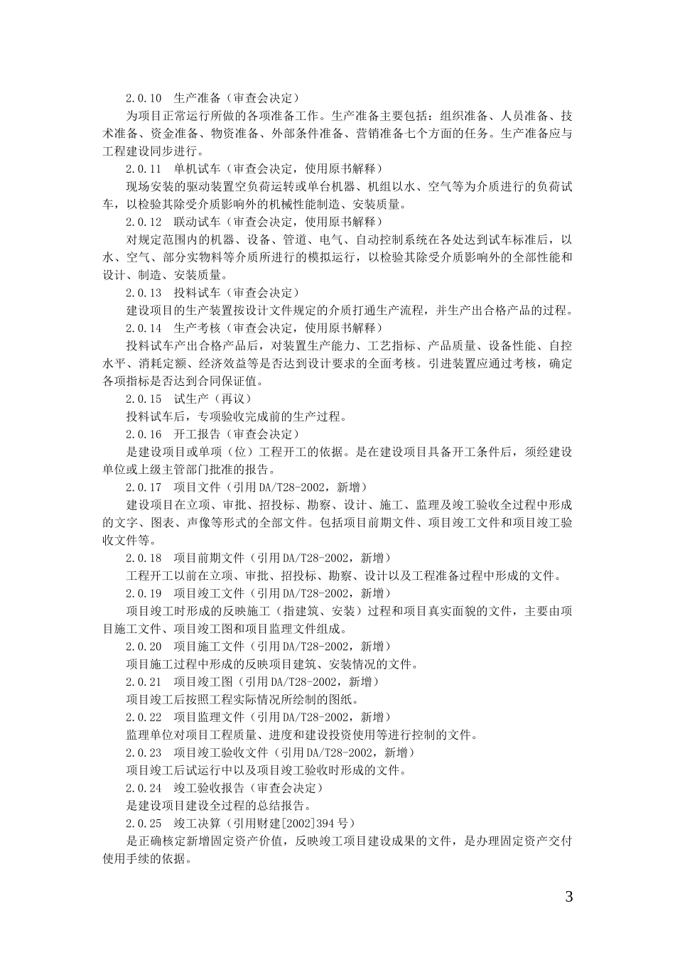炼油化工建设项目竣工验收手册(上册)_第3页