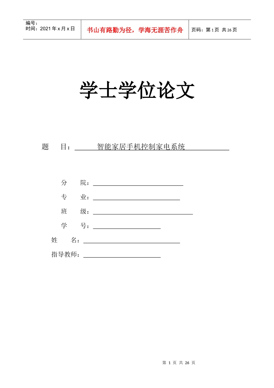 智能家居手机控制家电系统25_第1页