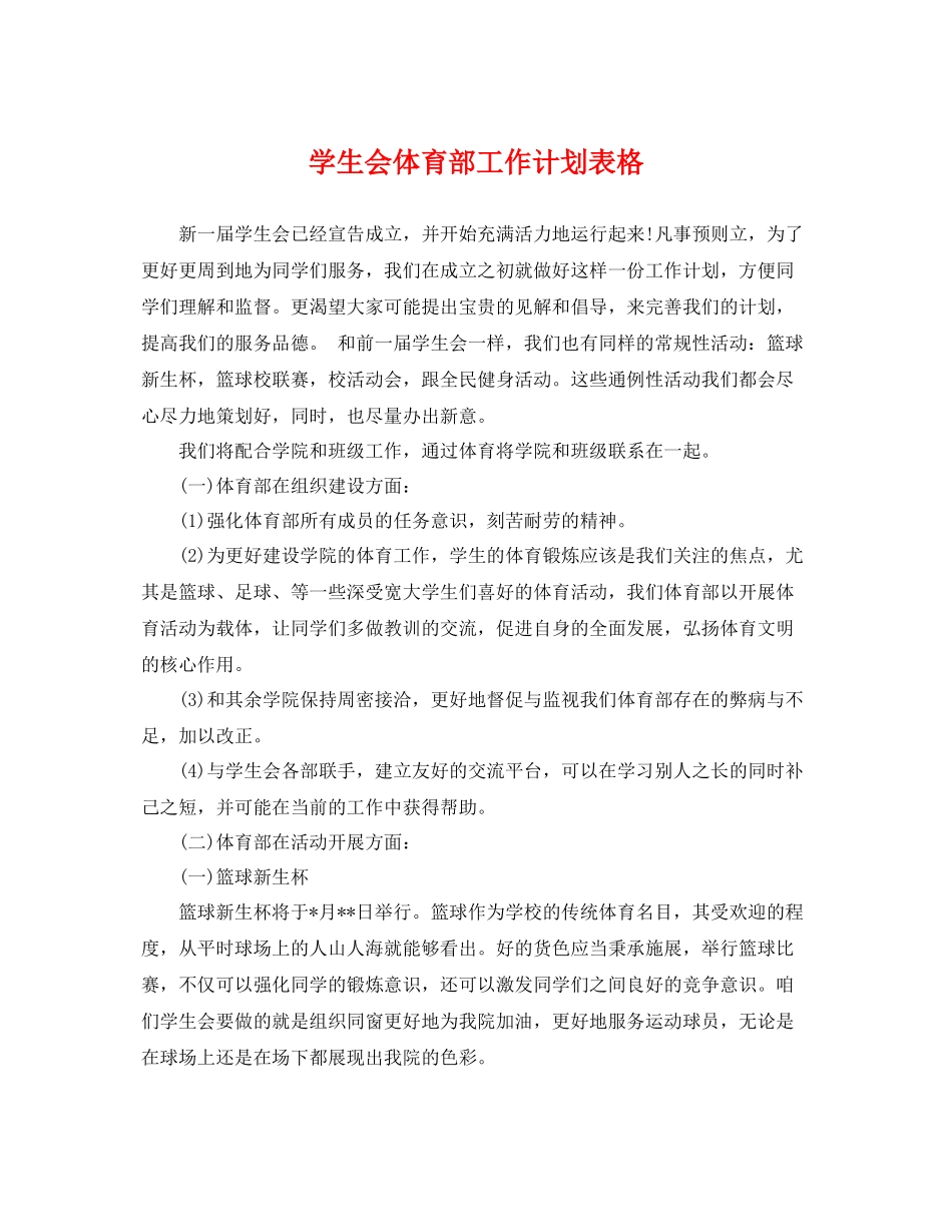 学生会体育部工作计划表格 _第1页